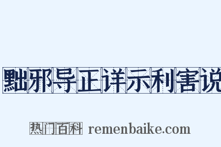 黜邪导正详示利害说是什么意思的图片